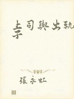上司与出轨的妻子 上司与出轨的妻子
