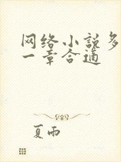 网络小说多少字一章合适