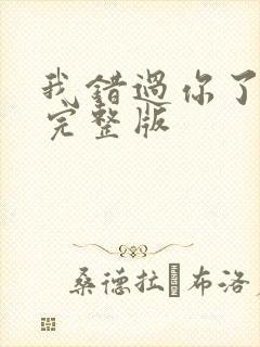 我错过你了片段完整版 我错过你了片段完整版