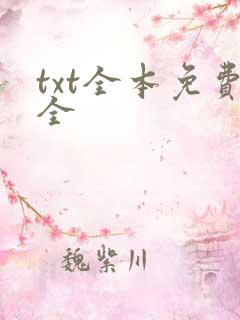 txt全本免费全