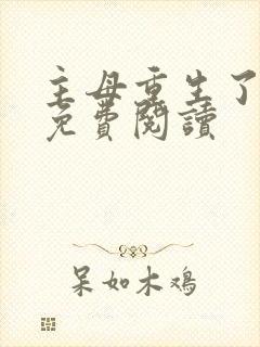 主母重生了全文免费阅读 主母重生了全文免费阅读