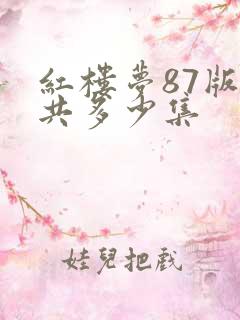 红楼梦87版一共多少集