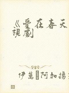 《爱在春天》电视剧
