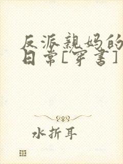 反派亲妈的被宠日常[穿书]