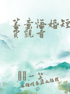 蓄意悔婚短剧免费观看
