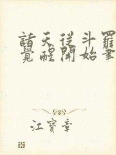 诸天从斗罗武魂觉醒开始笔趣阁