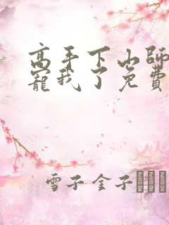 高手下山师姐太宠我了免费阅读全文