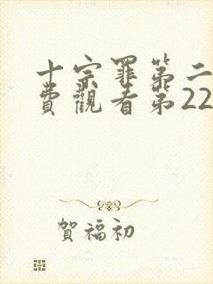 十宗罪第二季免费观看第22集
