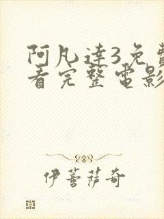 阿凡达3免费观看完整电影高清