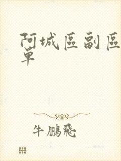 阿城区副区长名单