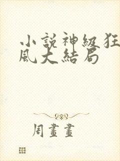 小说神级狂婿岳风大结局 小说神级狂婿岳风大结局