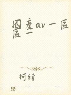 国产av一区二区一