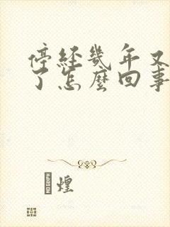 停经几年又出血了怎么回事