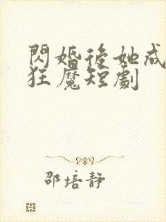 闪婚后她成宠妻狂魔短剧