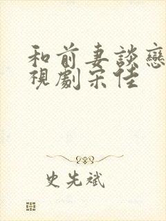 和前妻谈恋爱电视剧宋佳 和前妻谈恋爱电视剧宋佳