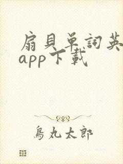 扇贝单词英语版app下载 扇贝单词英语版app下载
