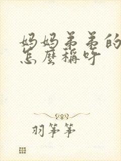 妈妈弟弟的老婆怎么称呼 妈妈弟弟的老婆怎么称呼