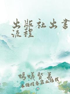 出版社出书详细流程