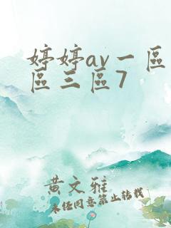 婷婷av一区二区三区7