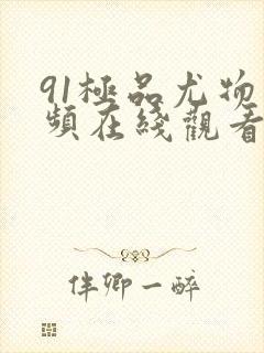 91极品尤物视频在线观看