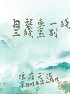日系车一线二线三线区别