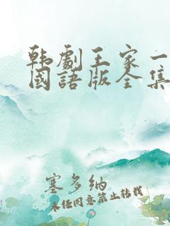 韩剧王家一家人国语版全集在线观看