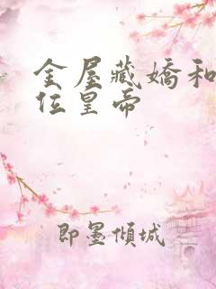 金屋藏娇和哪一位皇帝