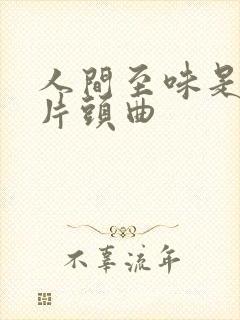 人间至味是清欢片头曲