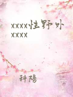 xxxx性野外xxxx