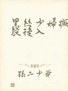 黑丝少妇撅起屁股后入