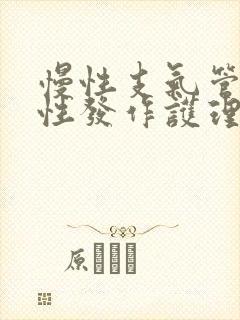慢性支气管炎急性发作护理措施