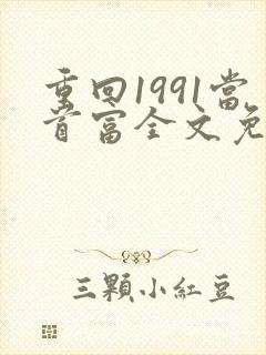 重回1991当首富全文免费阅读