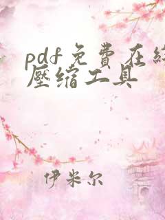pdf免费在线压缩工具