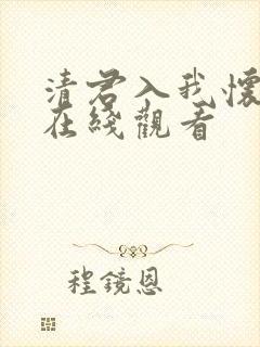 清君入我怀短剧在线观看