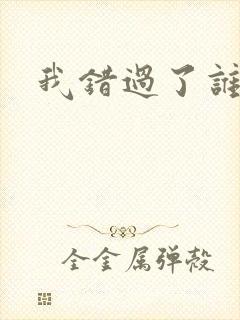 我错过了谁