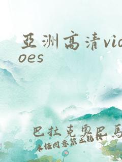 亚洲高清vidoes