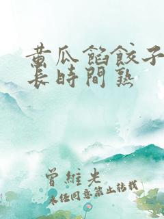 黄瓜馅饺子蒸多长时间熟