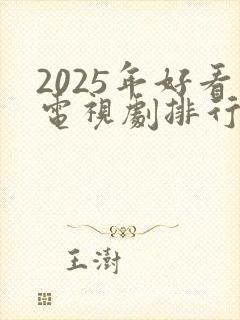 2025年好看电视剧排行榜前十名有哪些