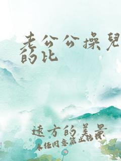 老公公操儿媳妇的比