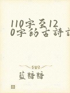 110字至120字的古诗词