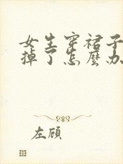女生穿裙子内裤掉了怎么办