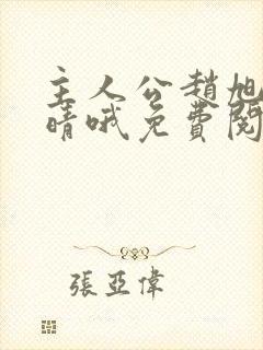 主人公赵旭李晴晴哦免费阅读小说