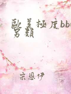 欧美极度bbw另类
