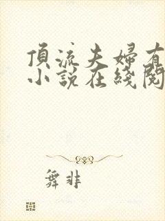 顶流夫妇有点甜小说在线阅读