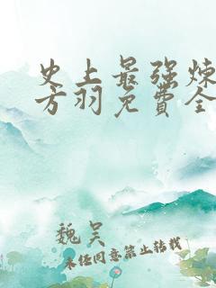 史上最强炼气期方羽免费全文