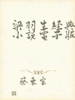 梁羽生经典武侠小说电子版