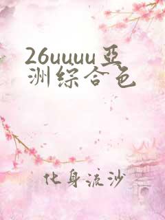 26uuuu亚洲综合色 26uuuu亚洲综合色