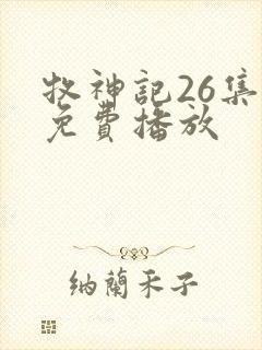 牧神记26集全免费播放