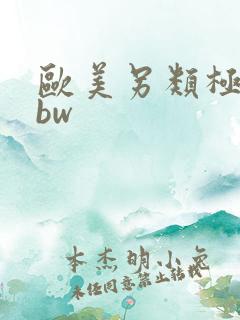 欧美另类极品bbw 欧美另类极品bbw