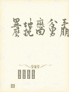 异地恋分手后怎么挽回男朋友 异地恋分手后怎么挽回男朋友